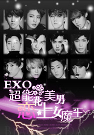 EXO新人驾到女扮男装2