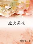 北大差生小说结局
