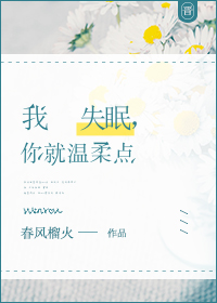 我失眠你就温柔点全文免费阅读