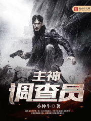 主神调查员吧