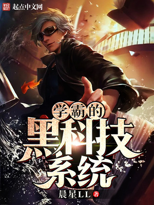 学霸的黑科技系统女主