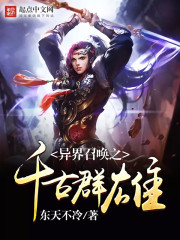小说异界召唤之千古群雄