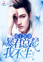特工狂妻暴君总裁我不生免费