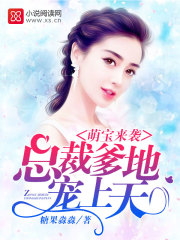 萌宝来宠:总裁爹地
