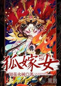狐嫁女电视剧