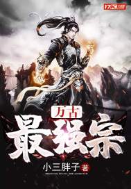万古最强宗小三胖子