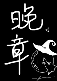 晚章 薛华笙