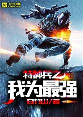 特种兵之我为最强
