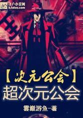 超次元公会亲亲小说
