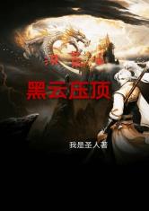 黑云压顶 是什么预兆