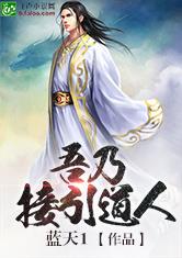 穿越洪荒成为接引道人