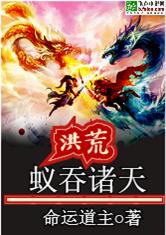 洪荒之蚁吞诸天 小说