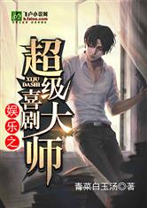 娱乐之超级喜剧大师