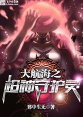 大航海之超神守护灵