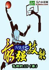 NBA之最强技能