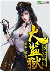娱乐之明星大监狱