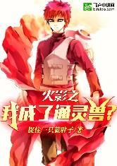 火影之我成了通灵兽？
