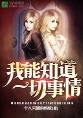 我能够知道一切事情