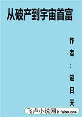 从破产到宇宙首富下载
