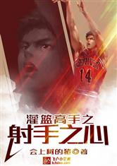 灌篮高手之射手之心
