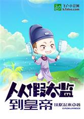 从假太监到皇帝