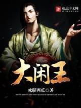 大闲王书评