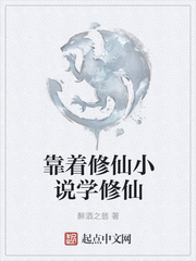 最真实的修仙小说作者被怀疑是修仙
