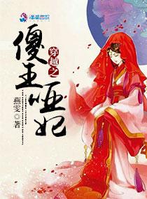 痴傻王爷的笨妃