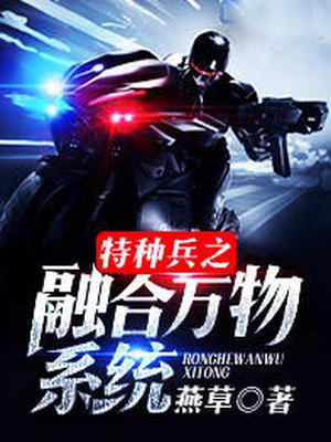 小说特种兵之融合万物
