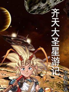 齐天大圣星游记