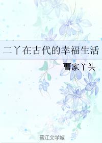 二丫在古代的幸福日子