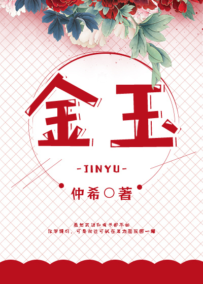 金玉婷的个人简历