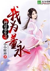 神话董永小说
