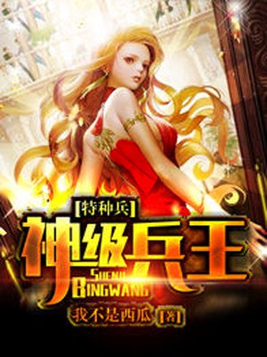 特种兵之神级兵王下载冷少