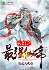 玄幻之最强仙帝李东