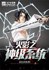 火影：神级系统