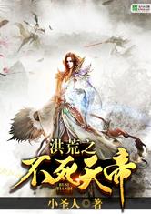 洪荒之不死天帝小圣人