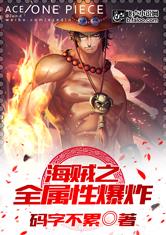海贼之全属性爆炸免费阅读