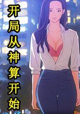 开局从神算开始