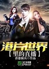 港片世界里的直播