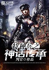 特种兵之神话传承 百度网盘
