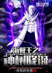 海贼王之神树降诞免费