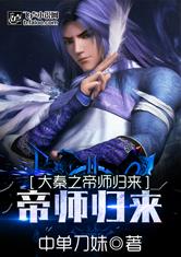 大秦之帝师归来一品侠