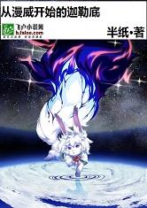 从漫威开始的迦勒底