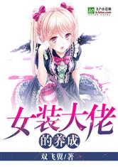 女装大佬的养成