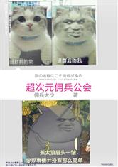 超次元佣兵公会