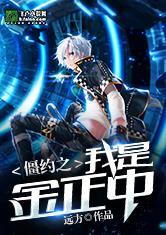 僵约之我是金眼僵尸全文免费