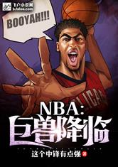 NBA：巨兽降临