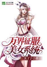 万界征服美女系统无弹窗