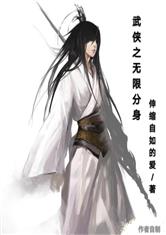 武侠无限分身小说推荐